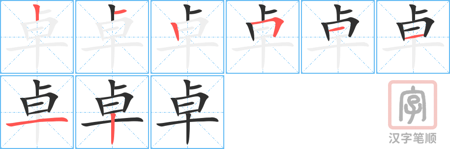 卓的笔顺分步演示（一笔一画写字）