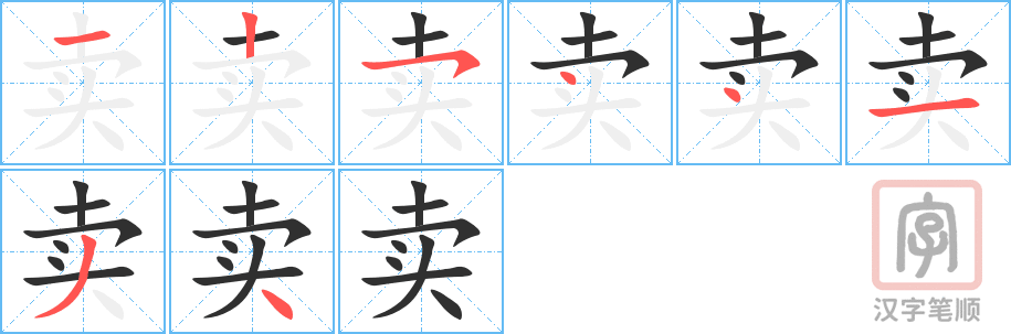 卖的笔顺分步演示（一笔一画写字）