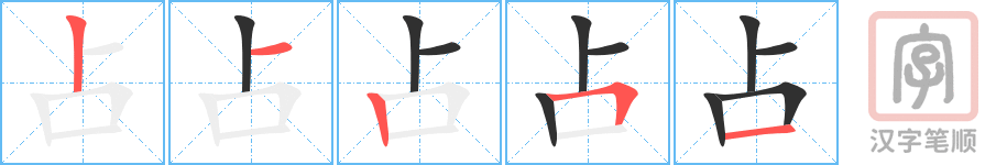 占的笔顺分步演示（一笔一画写字）