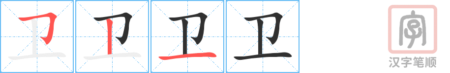 卫的笔顺分步演示（一笔一画写字）