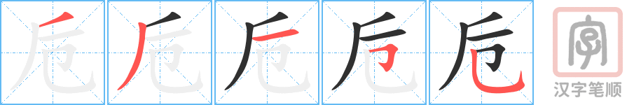 卮的笔顺分步演示（一笔一画写字）