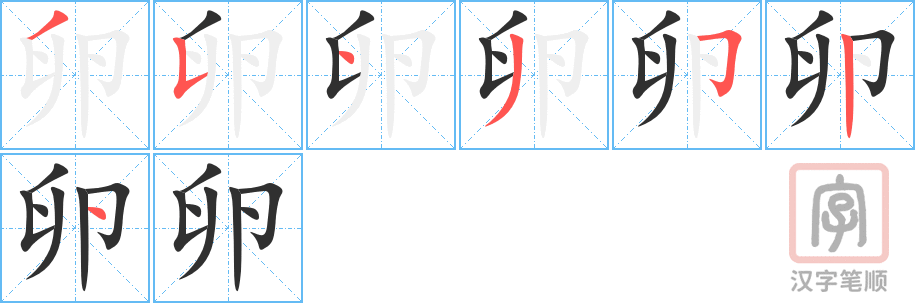 卵的笔顺分步演示（一笔一画写字）