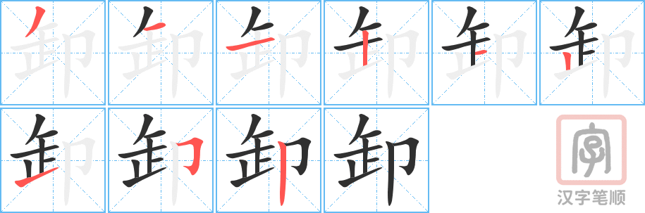 卸的笔顺分步演示（一笔一画写字）