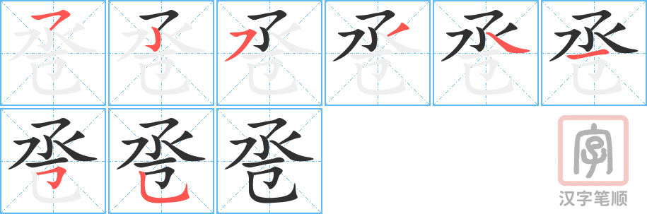 卺的笔顺分步演示（一笔一画写字）