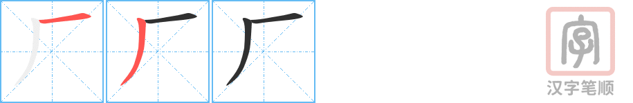 厂的笔顺分步演示（一笔一画写字）