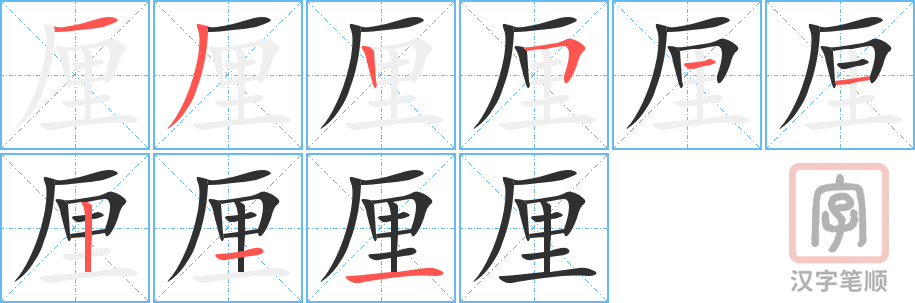 厘的笔顺分步演示（一笔一画写字）