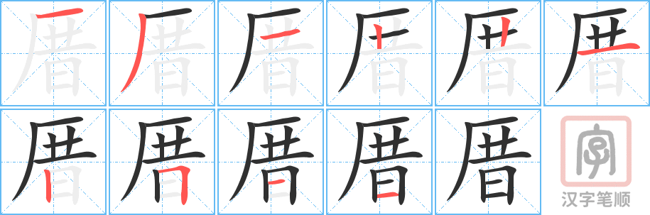 厝的笔顺分步演示（一笔一画写字）