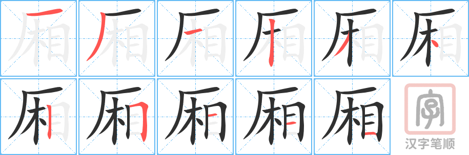 厢的笔顺分步演示（一笔一画写字）