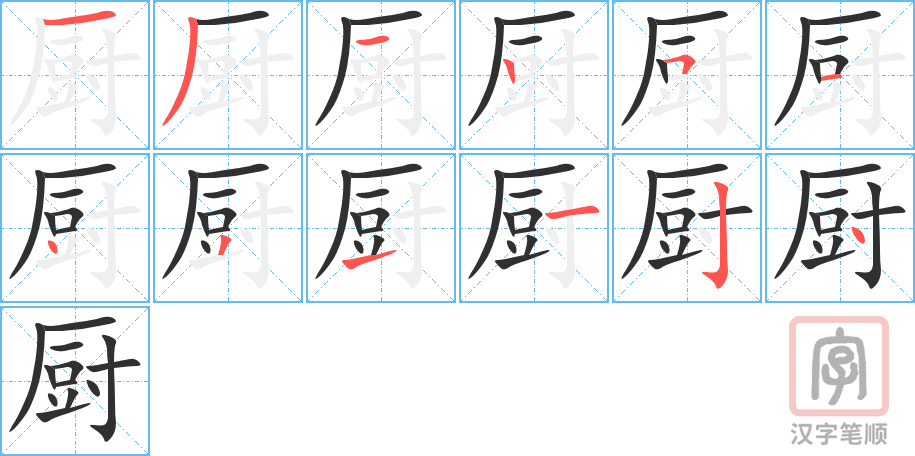 厨的笔顺分步演示（一笔一画写字）