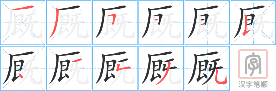 厩的笔顺分步演示（一笔一画写字）