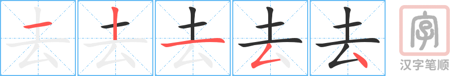 去的笔顺分步演示（一笔一画写字）