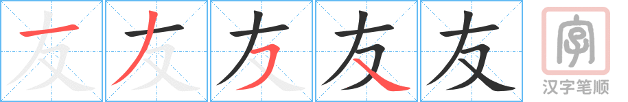 友的笔顺分步演示（一笔一画写字）