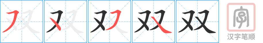 双的笔顺分步演示（一笔一画写字）