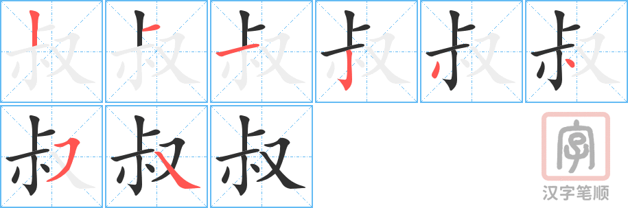 叔的笔顺分步演示（一笔一画写字）