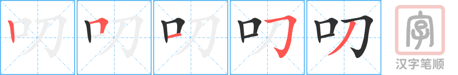 叨的笔顺分步演示（一笔一画写字）