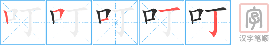 叮的笔顺分步演示（一笔一画写字）