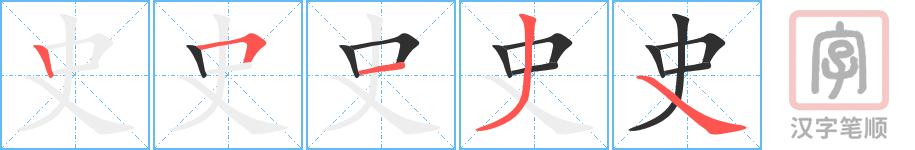 史的笔顺分步演示（一笔一画写字）