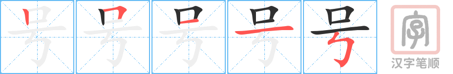 号的笔顺分步演示（一笔一画写字）