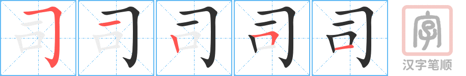 司的笔顺分步演示（一笔一画写字）