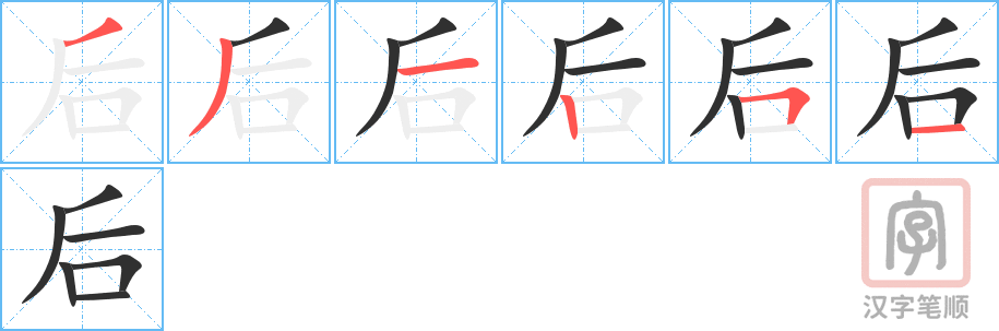 后的笔顺分步演示（一笔一画写字）