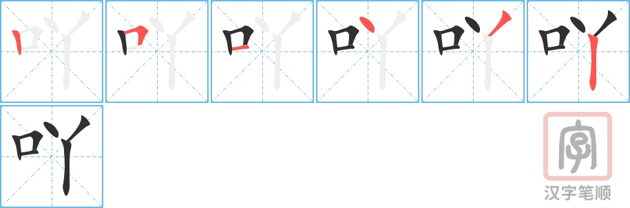 吖的笔顺分步演示（一笔一画写字）