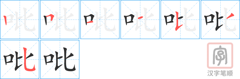 吡的笔顺分步演示（一笔一画写字）