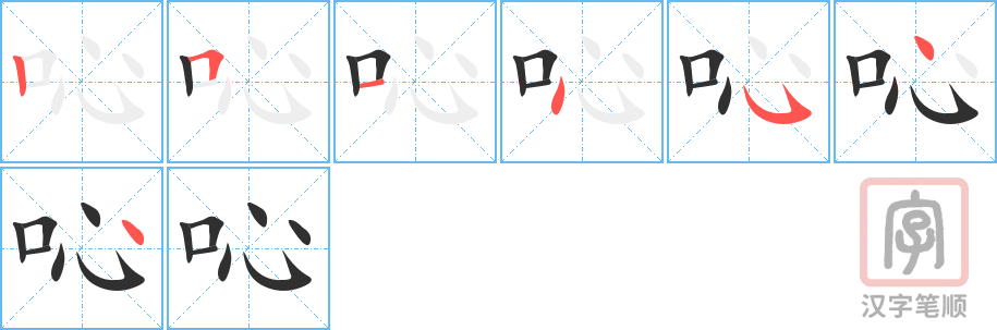 吣的笔顺分步演示（一笔一画写字）