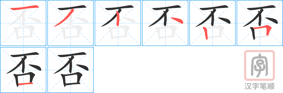 否的笔顺分步演示（一笔一画写字）