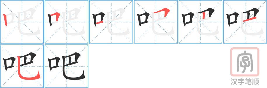 吧的笔顺分步演示（一笔一画写字）
