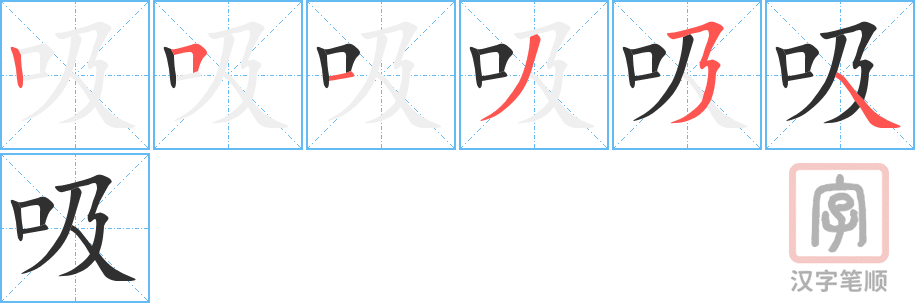 吸的笔顺分步演示（一笔一画写字）