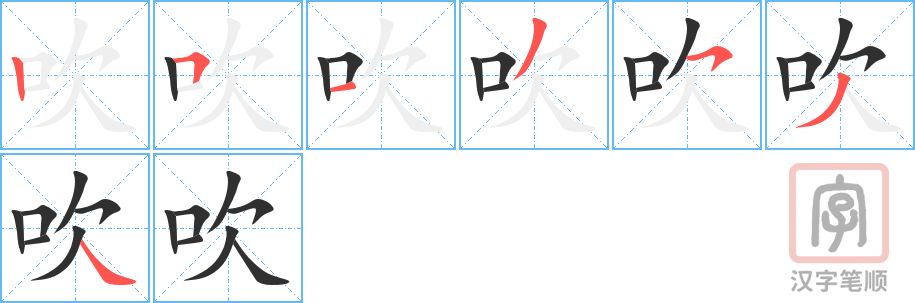 吹的笔顺分步演示（一笔一画写字）