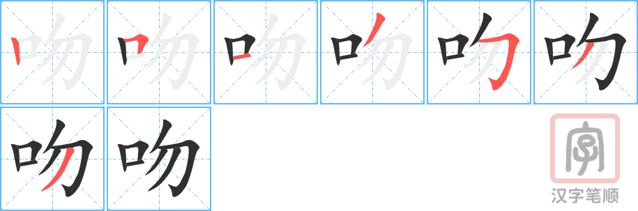 吻的笔顺分步演示（一笔一画写字）