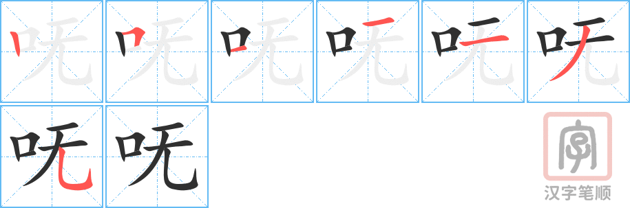呒的笔顺分步演示（一笔一画写字）