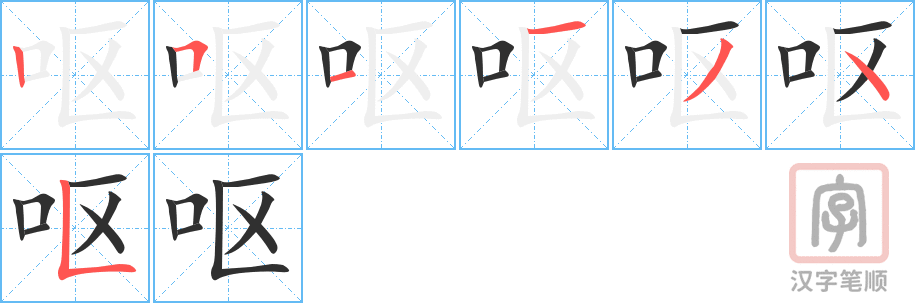 呕的笔顺分步演示（一笔一画写字）