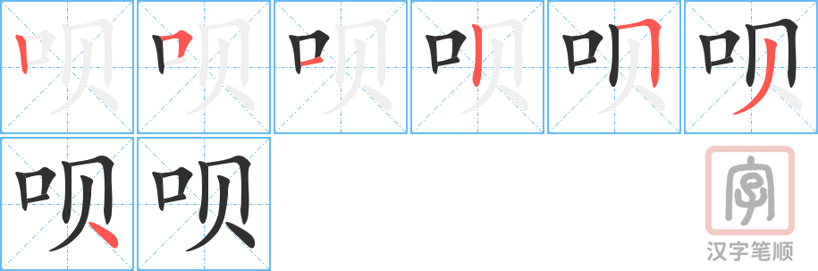 呗的笔顺分步演示（一笔一画写字）