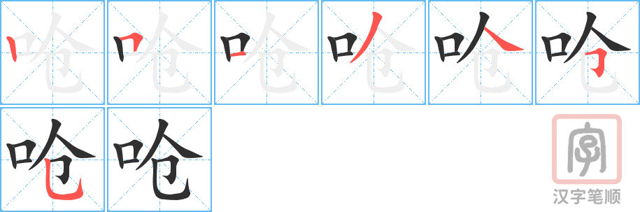 呛的笔顺分步演示（一笔一画写字）