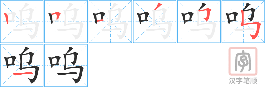 呜的笔顺分步演示（一笔一画写字）