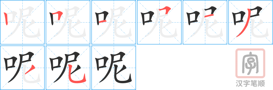 呢的笔顺分步演示（一笔一画写字）