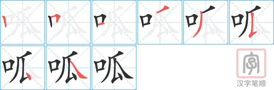 呱的笔顺分步演示（一笔一画写字）