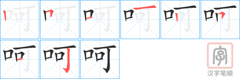 呵的笔顺分步演示（一笔一画写字）