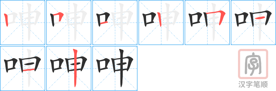 呻的笔顺分步演示（一笔一画写字）