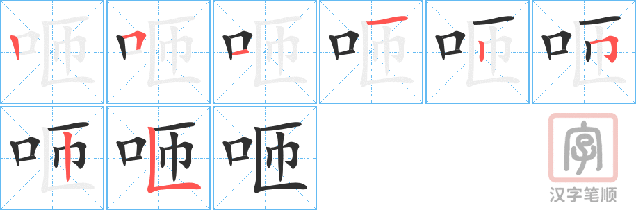 咂的笔顺分步演示（一笔一画写字）