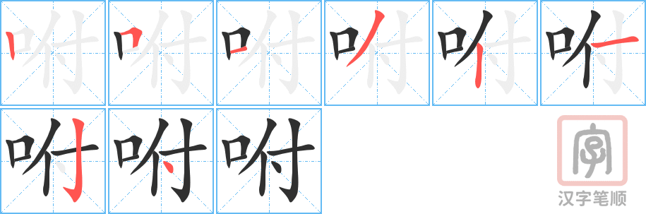 咐的笔顺分步演示（一笔一画写字）