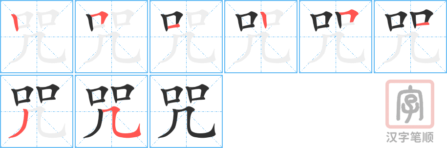 咒的笔顺分步演示（一笔一画写字）