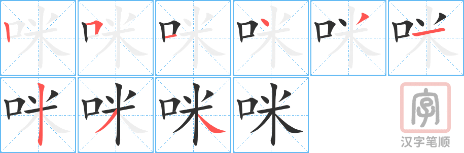 咪的笔顺分步演示（一笔一画写字）