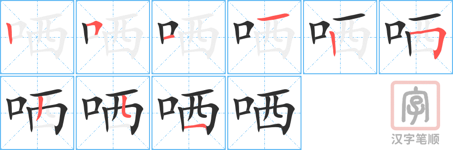 哂的笔顺分步演示（一笔一画写字）