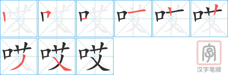 哎的笔顺分步演示（一笔一画写字）