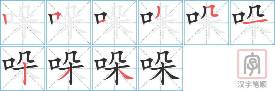 哚的笔顺分步演示（一笔一画写字）