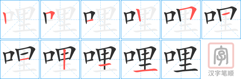 哩的笔顺分步演示（一笔一画写字）