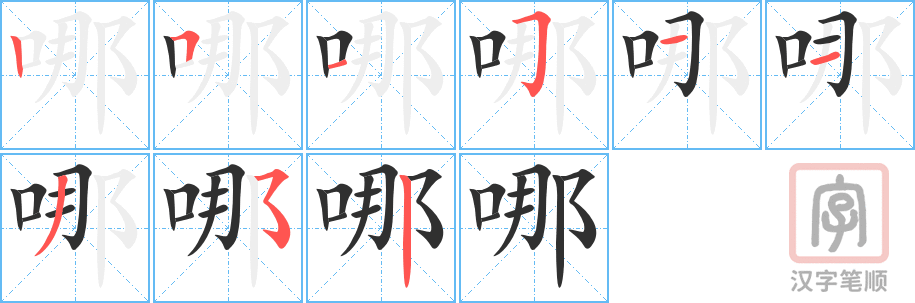 哪的笔顺分步演示（一笔一画写字）